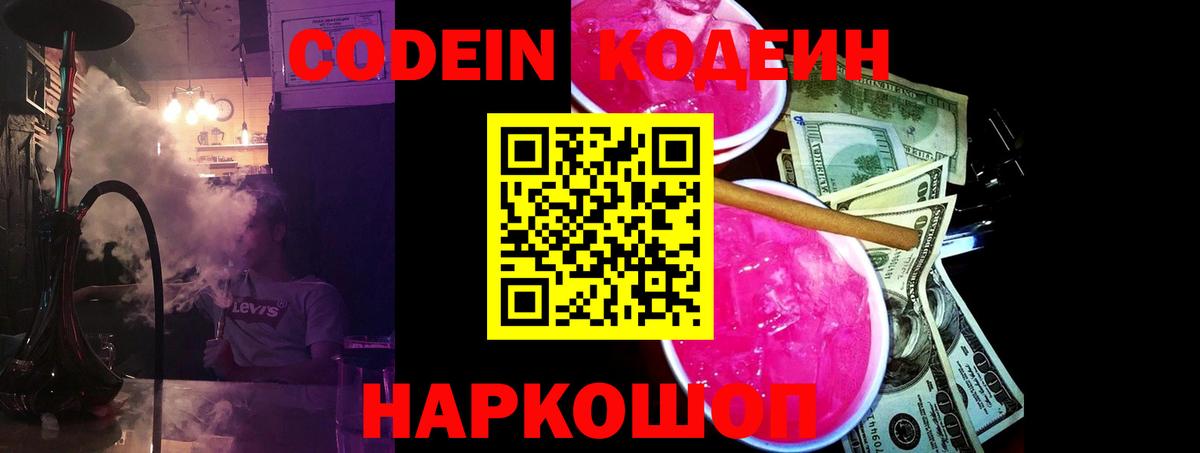 Павлово  Кодеиновый сироп Lean Purple Drank  Вход с VPN  Codein Purple Drank 